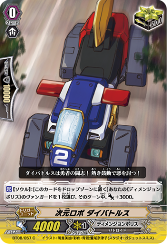 次元ロボ ダイバトルス BT08/057
