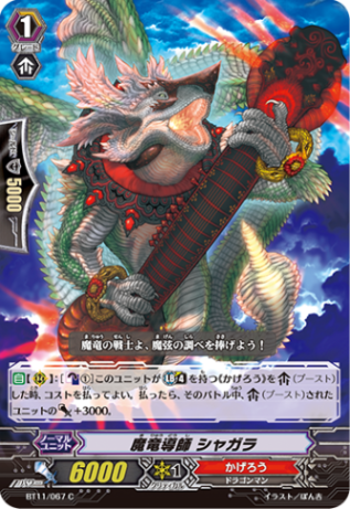 魔竜導師 シャガラ BT11/067