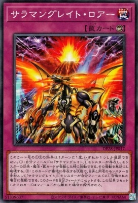 サラマングレイト・ロアー DP28-JP017