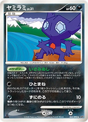 PK-DP6-062 ヤミラミ ◆