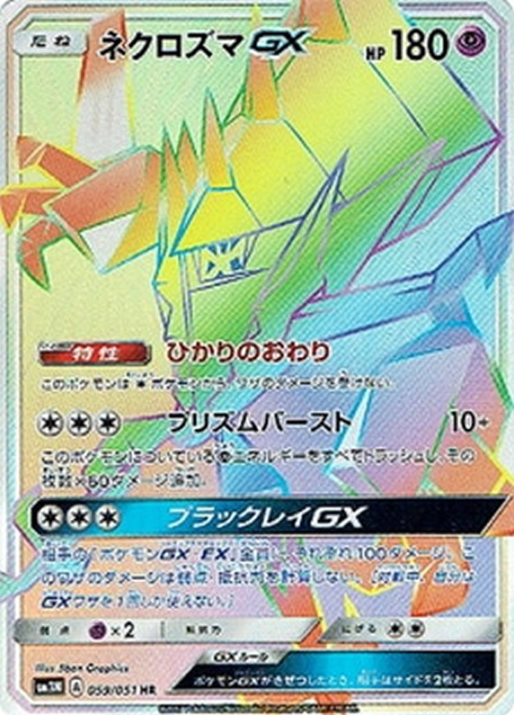 PK-SM3N-059 ネクロズマGX HR