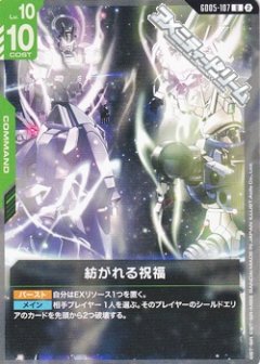 紡がれる祝福 GD05-107