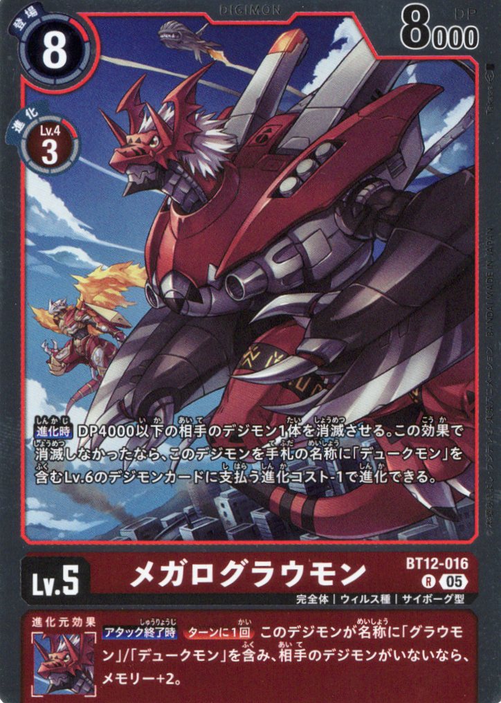 メガログラウモン[アイコン:5][R/パラレル][BT12-016]