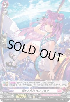 【H仕様】広がる世界 ウィリスタ[VG_D-LBT01/H11H]