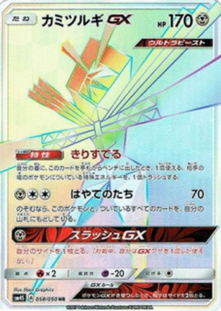 PK-SM4S-058 カミツルギGX HR
