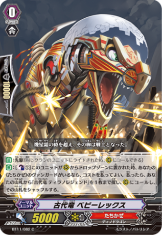 古代竜 ベビーレックス BT11/082
