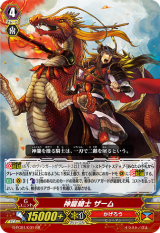 神龍騎士 ザーム G-FC01/031