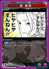 柴 登吾 UA46BT/KGR-1-007