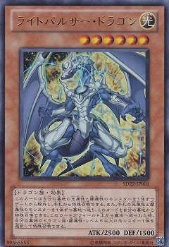 ライトパルサー・ドラゴン SD22-JP001