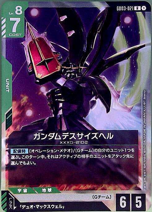 ガンダムデスサイズヘル GD03-021
