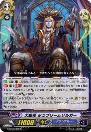 大船長 シュプリームゾルガー G-BT08/039