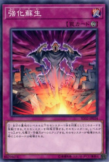 強化蘇生 SD32-JP034