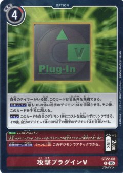 攻撃プラグインV[DC_ST22-08_U]【ST22収録】