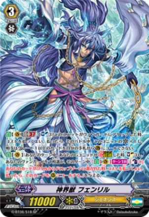 神界獣 フェンリル G-BT08/S18