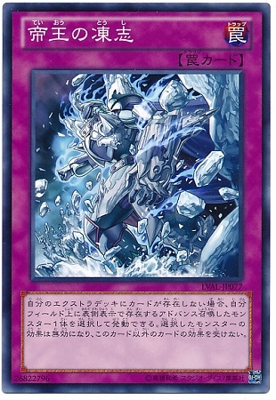 帝王の凍志 LVAL-JP077