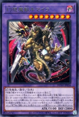 幻想魔獣キマイラ DUNE-JP034