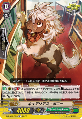 キュアリアス・ポニー D-PS01/093