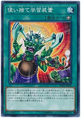 使い捨て学習装置 IGAS-JP065