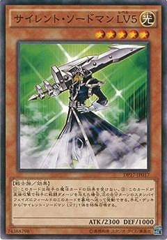 サイレント・ソードマン ＬＶ５ DP17-JP017