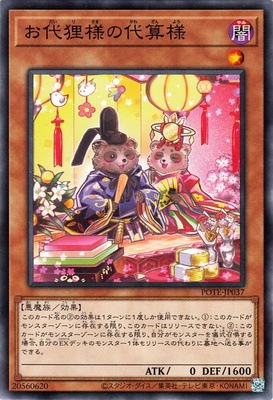 お代狸様の代算様 POTE-JP037