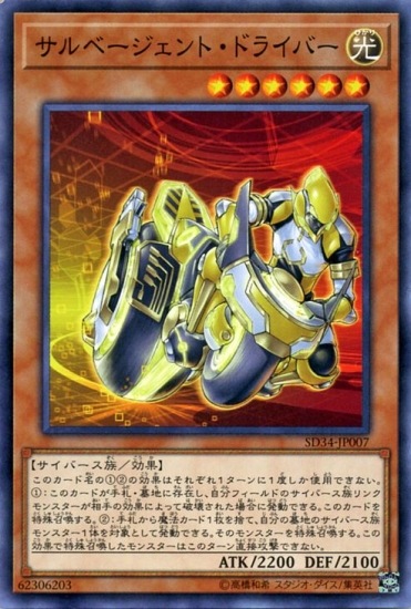 第10期/SD34-JP07 サルベージェント・ドライバー