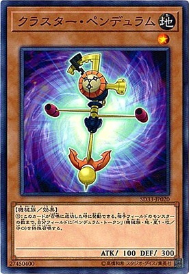 クラスター・ペンデュラム SD33-JP020