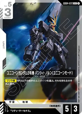 ユニコーンガンダム2号機 バンシィ・ノルン（ユニコーンモード） GD04-072
