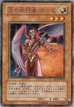 力の代行者 マーズ [SD11-JP013]