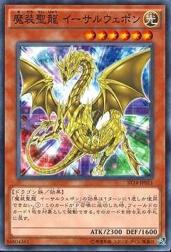 魔装聖龍 イーサルウェポン ST14-JP011