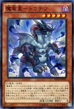 魔竜星−トウテツ NECH-JP031