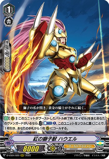 紅の獅子獣 ハウエル D-VS04/020