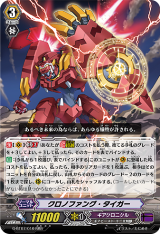 クロノファング・タイガー G-BT07/010