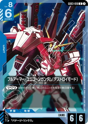 【GD03-010/U+】フルアーマー・ユニコーンガンダム