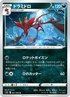 PK-S12-061 ドラミドロ U