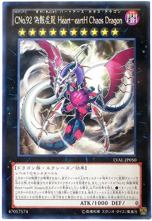 ＣＮｏ.９２ 偽骸虚龍 Ｈｅａｒｔ−ｅａｒｔＨ Ｃｈａｏｓ Ｄｒａｇｏｎ LVAL-JP050