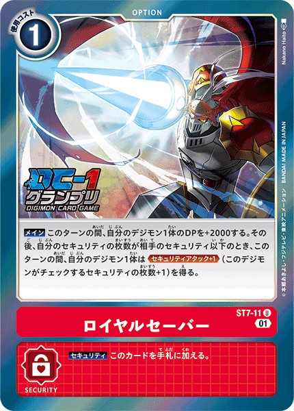 ロイヤルセーバー(DC-1)[U/パラレル][ST7-11]