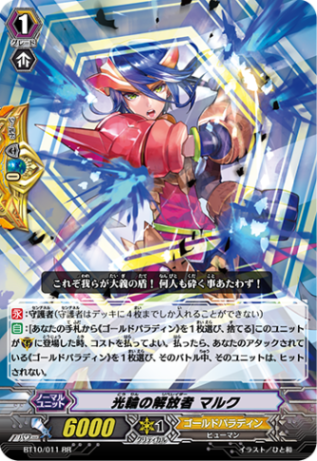光輪の解放者 マルク BT10/011