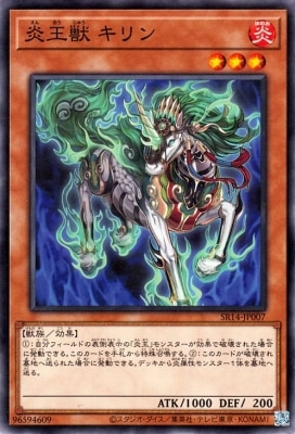 炎王獣 キリン SR14-JP007