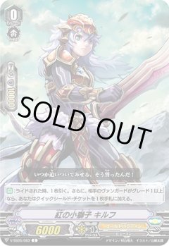 ■紅の小獅子 キルフ V-SS05/083