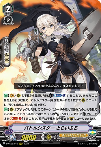 バトルシスター とらいふる D-VS05/012