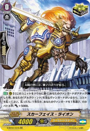 スカーフェイス・ライオン G-BT07/015