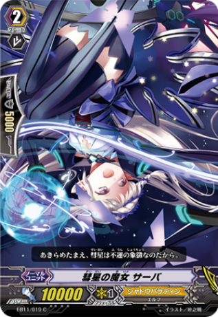 彗星の魔女 サーバ EB11/019