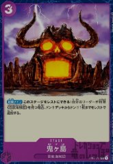鬼ヶ島(C)(ST04-017)
