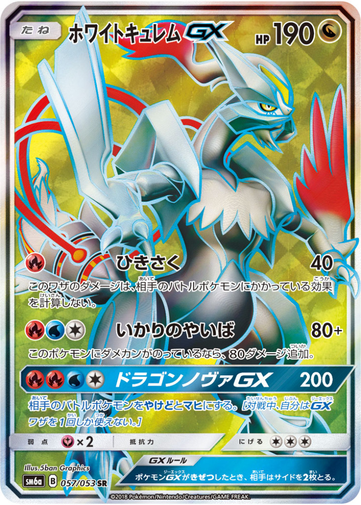 PK-SM6A-057 ホワイトキュレムGX SR