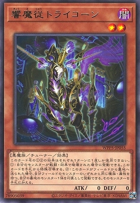 響魔従トライコーン WPP5-JP055