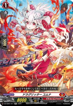 【番号なし】ドラグリッター ユムナ[VG_DZ-SD01/011TD]