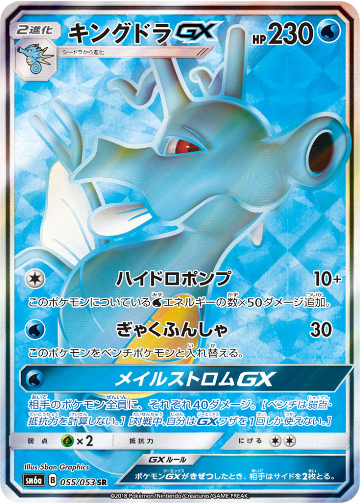 055/053 SR キングドラGX
