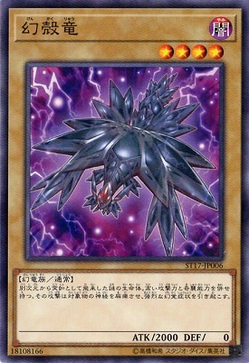 幻殻竜 ST17-JP006