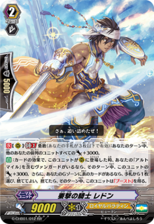 要撃の騎士 レドン G-CHB01/012