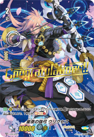 ■星夜の強弓 ウリクセス V-PR/0201
